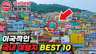  총 조회수 '420만 회!!' | 차 없이 대중교통으로 쉽게 가는 이국적인 국내 여행지 BEST 10