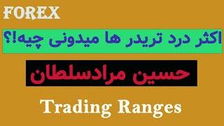 آموزش فارکس فصل اول تریدینگ رنج ها Trading Ranges