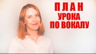 План урока по вокалу Уроки вокала Анны Комлевской