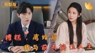 [Multi Sub]《糟糕，离婚后我与前妻的换位人生》婚姻濒临破裂的江念与顾辰因灵魂互换找回真心，顾辰变身护妻狂魔打脸一切质疑！#霸总 #甜宠 #先婚后爱