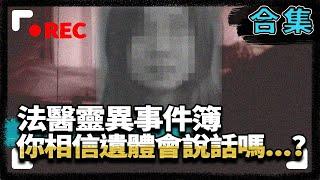 【台灣法醫系列】法醫靈異事件簿　你相信遺體會說話嗎…？