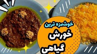 خورش شش انداز گيلاني|غذاي بدون گوشتashpazi irani|shishandaz