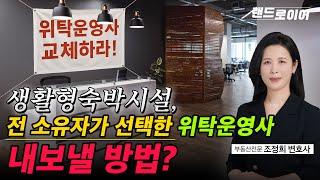 생활형숙박시설, 전 소유자가 선택한 위탁운영사 내보낼 수 있는 방법? (부동산 전문 조정희 변호사)