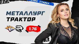 МЕТАЛЛУРГ - ТРАКТОР. Прогноз Мироновой