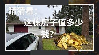 西雅图房地产信息：贝尔维尤的98007-98008房地产市场现状分享