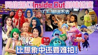 姐妹疯狂企划，inside out角色扮演。女神私下最真实的画面。