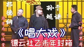 《唱大戏》德云社乙未年封箱 郭德纲、于谦、孙越-每天睡觉前听段相声，让您带着笑容进入梦乡（绿屏8秒后进入黑屏省电节能模式）