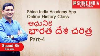 ఆధునిక భారతదేశ చరిత్ర Online Class (Modern History) | Part-4 |  Group-2 | Shine India Academy App