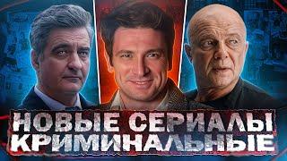 НОВЫЕ КРИМИНАЛЬНЫЕ СЕРИАЛЫ 2024 | 15 Новых Русских криминальных сериалов 2024 года