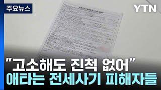 "고소해도 진척 없어"...애타는 전세사기 피해자들 / YTN