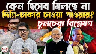 কেন হিসেব মিলছে না দিল্লি-ঢাকার চাওয়া পাওয়ায়? | Delhi-Dhaka Relation | Prothom Kolkata