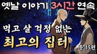 중간광고 없는 3시간 연속 옛날이야기/아버지가 남겨주신 먹고 살 걱정 없는 최고의 집터 등 15편 /잠자리동화,꿀잠동화,오디오북,옛날이야기,고전,야담,민담