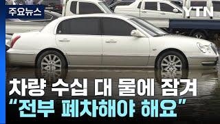 한 시간 67mm 폭우...중고차 매매단지 침수 등 피해 속출 / YTN