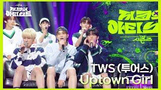 청량 6스푼은 가미된 TWS (투어스) ‘ Uptown Girl ’ [더 시즌즈-지코의 아티스트] | KBS 240628 방송