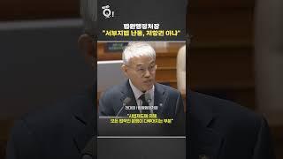 천대엽 법원행정처장 "서부지법 난동은 저항권 아냐" #shorts / 연합뉴스TV (YonhapnewsTV)