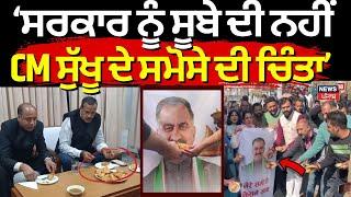 Sukhvinder Singh Sukhu: ਸਰਕਾਰੀ ਸਮੋਸਾ ਗਾਇਬ, politics 'ਚ ਘਮਸਾਣ | Jai Ram Thakur | BJP | News18 Punjab