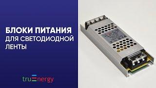 БЛОКИ ПИТАНИЯ для светодиодной ленты бренда truEnergy