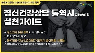 정신건강상담 통역시 고려해야 할 실천가이드/대한신경정신의학회, 호모인테르, 국가트라우마센터, 보건복지부