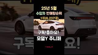 2025년 5월, 수입차 시장 1위는 테슬라 모델Y!한 달 동안 무려 6,237대 판매,벤츠와 BMW를 제치고 테슬라가 브랜드 1위까지! #테슬라#모델y#2025수입차#아토3