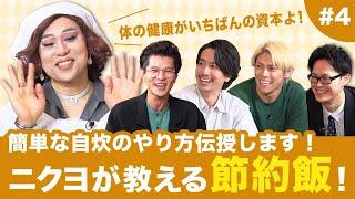 【ニクヨとお金男子会 #4】自炊をすれば一石三鳥！？節約も仕事も恋もうまく行く理由を教えます！！