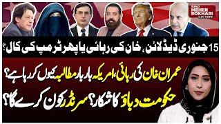 Release Imran Khan | Donald Trump Advisor Richard Grenell Message | Dunya Meher Bokhari Kay Sath