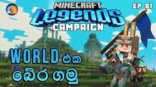 World එක බේර ගමු | Minecraft Legends Campaign Sinhala Ep 01