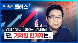 강세장에서 10년은 팔지마라? 단, 기억할 한가지는... (박종훈플러스 4편)