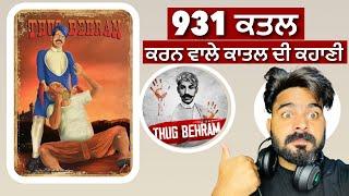 ਦੁਨੀਆ ਦਾ ਸਭ ਤੋ ਵੱਡਾ ਕਾਤਲ Thug Behram | Crime Story in Punjabi