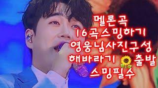 황영웅천재가수  멜론곡 16곡스밍하기 #해바라기 #꽃구경 #꽃비 #황금빛인생 #유튜브