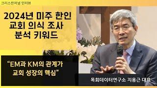 [KCJ인터뷰] 2024년 미주 한인 교회 의식 조사 분석 인터뷰, 목회데이터연구소 지용근 대표