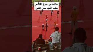 شاهد من سرق الكأس بعد الفوز على العين