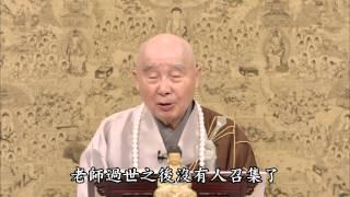 發大誓願(第一回)【全集】1~5 淨空法師2015/4/22~26於台灣華藏衛視