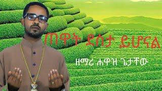 ጠዋት ግን ደስታ ይሆናል አዲስ ዝማሬ  በዘማሪ ሐዋዝ ጌታቸው