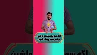 اگه سویچ موند تو ماشین در قفل شد چیکار کنیم؟ #ترفند #ایده #خلاقیت #funny #art