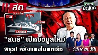 LIVE : #ไทยรัฐนิวส์โชว์ | 12 ก.พ. 68