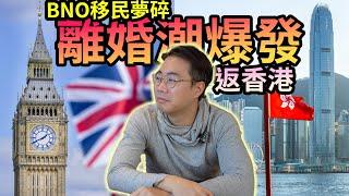 移民夢碎 英國減移民BNO改例收緊 離婚潮爆發 回流香港