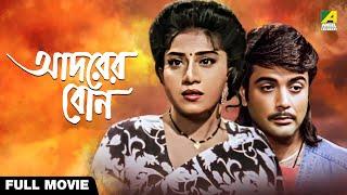 Adarer Bon | আদরের বোন - Full Movie | Anju Ghosh | Prosenjit Chatterjee | Rituparna Sengupta