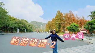 輕游肇慶 part.2 | 音樂噴泉 | 中勇街小吃 |岩前村酒吧| 鼎湖山|  蝴蝶谷| 廣東省旅遊 | 禧悅湖畔民宿 | 安靜的旅遊 | 澳腳北上 | 肇慶旅遊 | EP136 （下集）