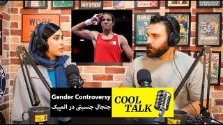 پادکست آموزش زبان کول تاک - اپیزود 57 (Gender Controversy at the Olympics)