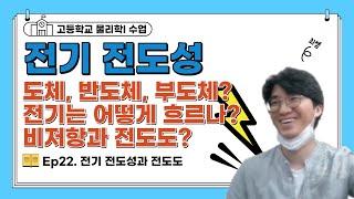 전기 전도성과 전도도