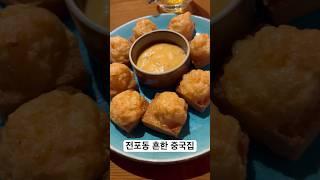 룽위엔 전포동 서면 중국집 중국요리 주문 즉시 요리 꿔바로우 사랑 #food