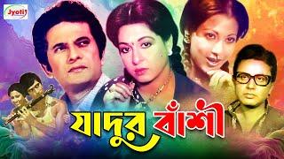 Jadur Bashi ( যাদুর বাঁশী ) Bangla Movie | Razzak | Shabana | Bulbul Ahmed | Olivia |@JFIMovies