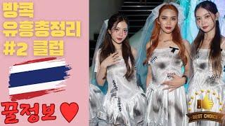 방콕 유흥 총정리 #2 클럽편 [초심자용, 누구나 가능, 가성비굿!]#방콕클럽, #방콕, #태국여행, #태국여자, #태국클럽, #방콕유흥, #태국유흥, #태국마사지, #태국