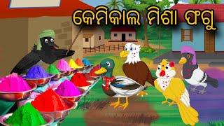 Kemikal Misa Fagu | Tiki Chadhei Gapa | Odia gapa | Moral Story | Bird Story | cartoon story