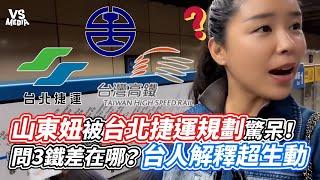 山東妞被台北捷運規劃驚呆！問3鐵差在哪？台人解釋超生動｜VS MEDIAｘ@IrisNewBee