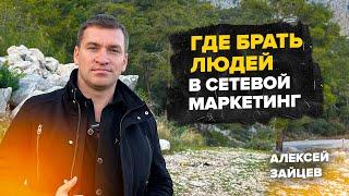 Где брать людей новичку в сетевой маркетинг. МЛМ. Алексей Зайцев.