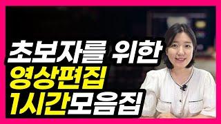 초보자를 위한 영상편집 1시간 모음집 (키네마스터, 블로, 다빈치리졸브, 브루)