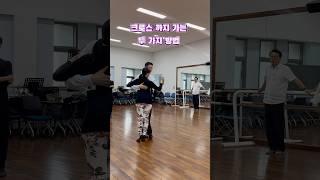 크로스는 탱고 패턴의 시작입니다 #탱고배우기 #태양쏠교수 #tango