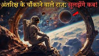 Antariksh Ke Hai Yeh Gehre Raaz..top secrets and mysteries of universe..Rahasyaraasta