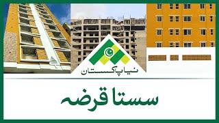 Naya Pakistan Housing Scheme | House loans in Pakistan become cheaper - SAMAA Money